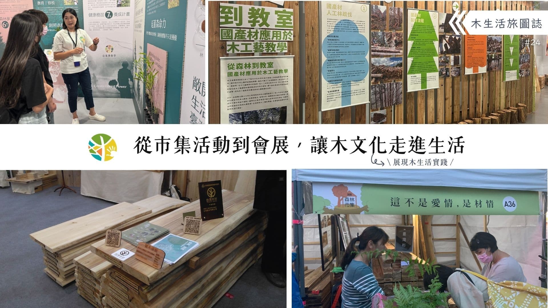 【木生活旅圖誌24－從市集活動到會展，讓木文化走進生活】